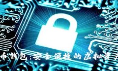 IM数字货币钱包：安全便捷的虚拟资产管理工具