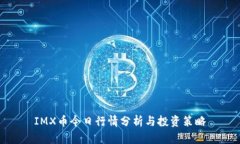 IMX币今日行情分析与投资策略
