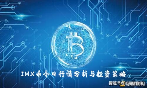 IMX币今日行情分析与投资策略