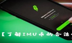 IMU币是什么？了解IMU币的合法性与市场前景