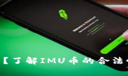 IMU币是什么？了解IMU币的合法性与市场前景