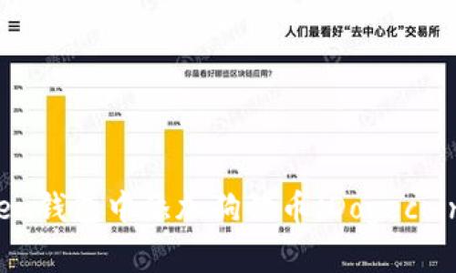 如何在imToken钱包中添加狗狗币（Dogecoin）一步步指南