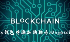 如何在imToken钱包中添加狗狗币（Dogecoin）一步步