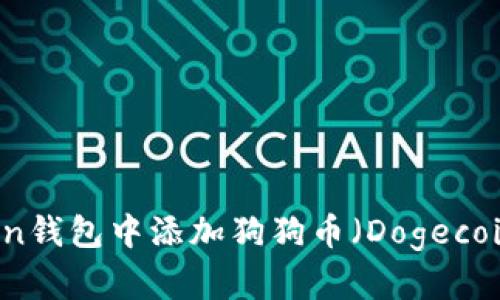 如何在imToken钱包中添加狗狗币（Dogecoin）一步步指南