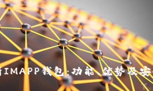 全面解析IMAPP钱包：功能、优势及安全性分析