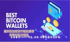 全面解析IMAPP钱包：功能、优势及安全性分析