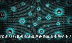 IM官方APP：提升社交效率和沟通质量的必备工具
