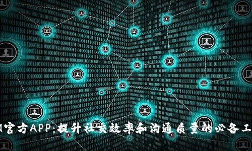 IM官方APP：提升社交效率和沟通质量的必备工具