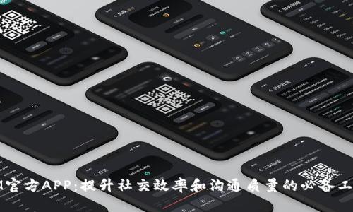 IM官方APP：提升社交效率和沟通质量的必备工具