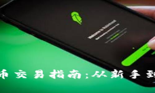 imToken数字货币交易指南：从新手到高手的全面解析