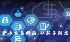 imToken数字货币交易指南：从新手到高手的全面解
