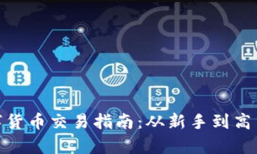 imToken数字货币交易指南：从新手到高手的全面解析