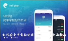 如何安全下载和使用Token钱包：全面指南