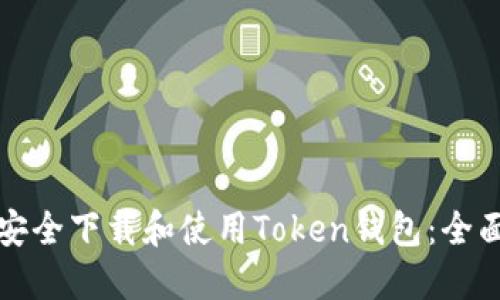 如何安全下载和使用Token钱包：全面指南