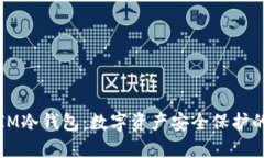 深入了解IM冷钱包：数字资产安全保护的最佳选择
