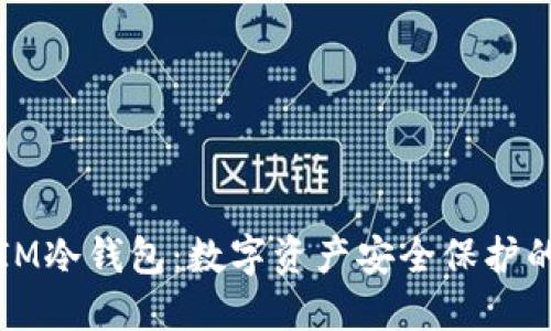 深入了解IM冷钱包：数字资产安全保护的最佳选择