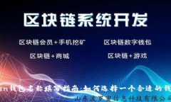 imToken钱包名称填写指南：如何选择一个合适的钱