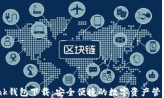 imtenk钱包下载：安全便捷的数字资产管理工具