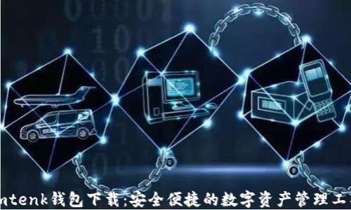 
imtenk钱包下载：安全便捷的数字资产管理工具