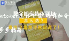 注意：以下内容将为您提供关于“imtoken怎样下载