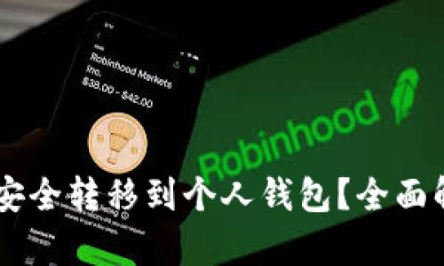 USDT货币如何安全转移到个人钱包？全面解析与操作步骤