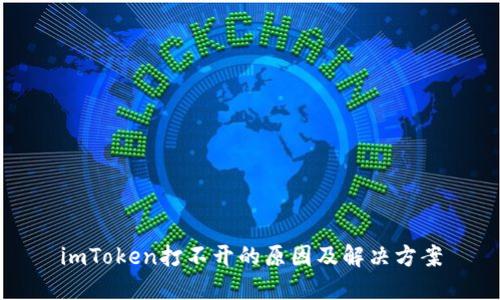 imToken打不开的原因及解决方案