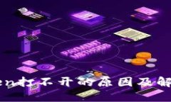 imToken打不开的原因及解决方案