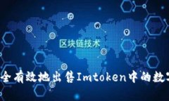 如何安全有效地出售Imtoken中的数字资产？