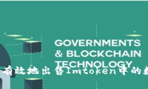 如何安全有效地出售Imtoken中的数字资产？