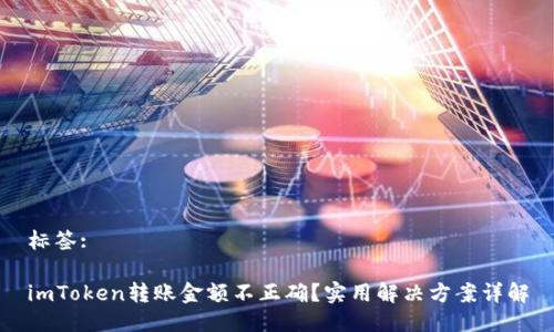 标签:

imToken转账金额不正确？实用解决方案详解