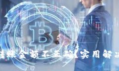 标签:imToken转账金额不正确？实用解决方案详解