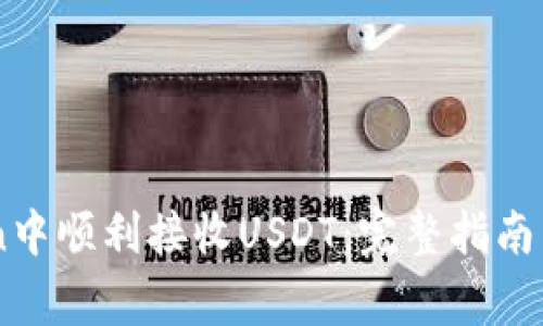 如何在ImToken中顺利接收USDT：完整指南与常见问题解答