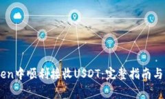 如何在ImToken中顺利接收USDT：完整指南与常见问题