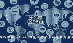 深入分析imToken钱包交易记录的管理与查询