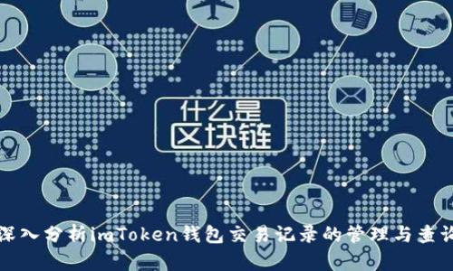 深入分析imToken钱包交易记录的管理与查询
