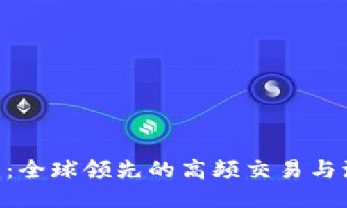 IMC交易公司：全球领先的高频交易与流动性提供者