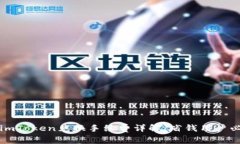   imToken兑换手续费详解：省钱用户必看