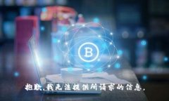 抱歉，我无法提供所请求的信息。