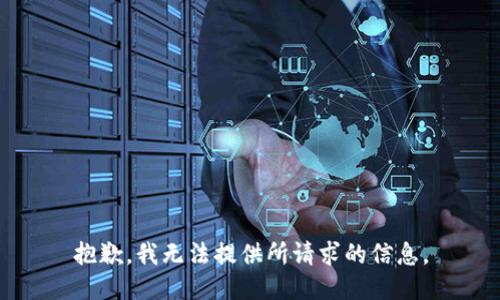 抱歉，我无法提供所请求的信息。