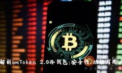 深度解析imToken 2.0冷钱包：安全性、功能与用户指