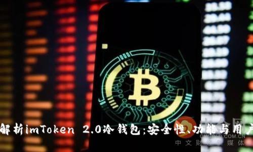 深度解析imToken 2.0冷钱包：安全性、功能与用户指南