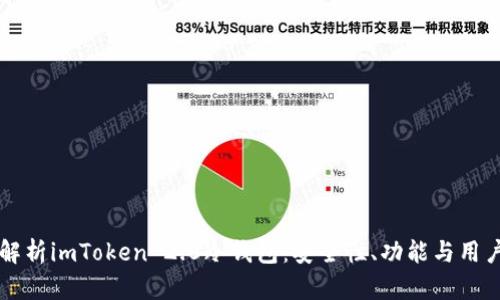 深度解析imToken 2.0冷钱包：安全性、功能与用户指南