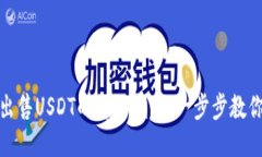 imToken出售USDT的详细指南：一步步教你轻松交易