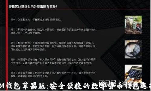 
IM钱包苹果版：安全便捷的数字货币钱包选择