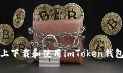 在安卓设备上下载和使用imToken钱包的完整指南