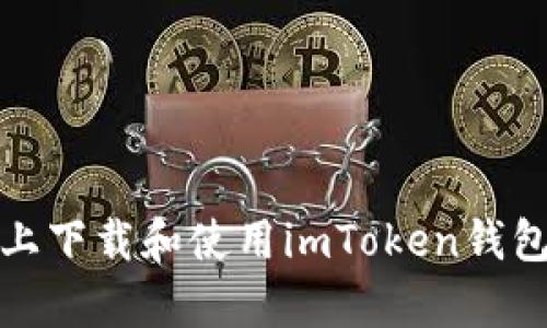 在安卓设备上下载和使用imToken钱包的完整指南