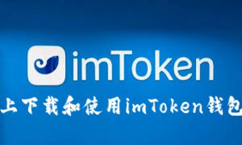 在安卓设备上下载和使用imToken钱包的完整指南