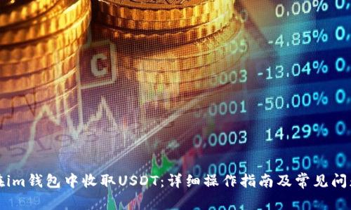 如何在im钱包中收取USDT：详细操作指南及常见问题解答