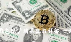 区块链钱包账户购买流程详解：一站式指南