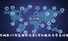 : 如何删除IM钱包转账记录？详细教程与常见问题